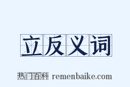 立反义词是什么意思的图片